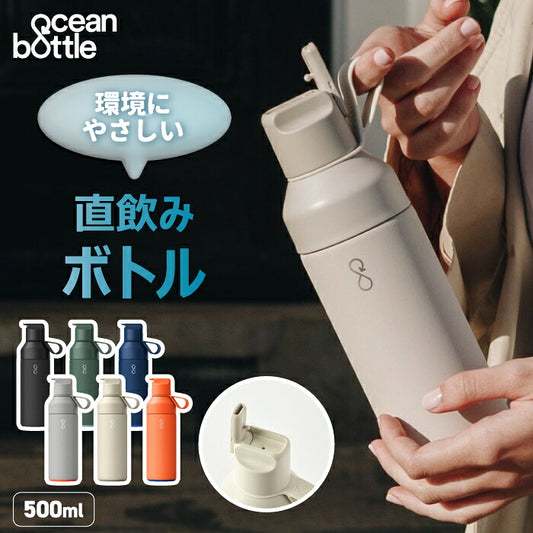 Ocean Bottle オーシャンボトル GO SPORTS 500ml 真空断熱 ステンレスボトル ストロー付き スポーツボトル マイボトル 水筒 保温 保冷 直飲み 漏れない フリップキャップ サステナブル 海洋プラスチック エコ 食洗機対応 おしゃれ 通勤 通学 ジム アウトドア ギフト 新生活
