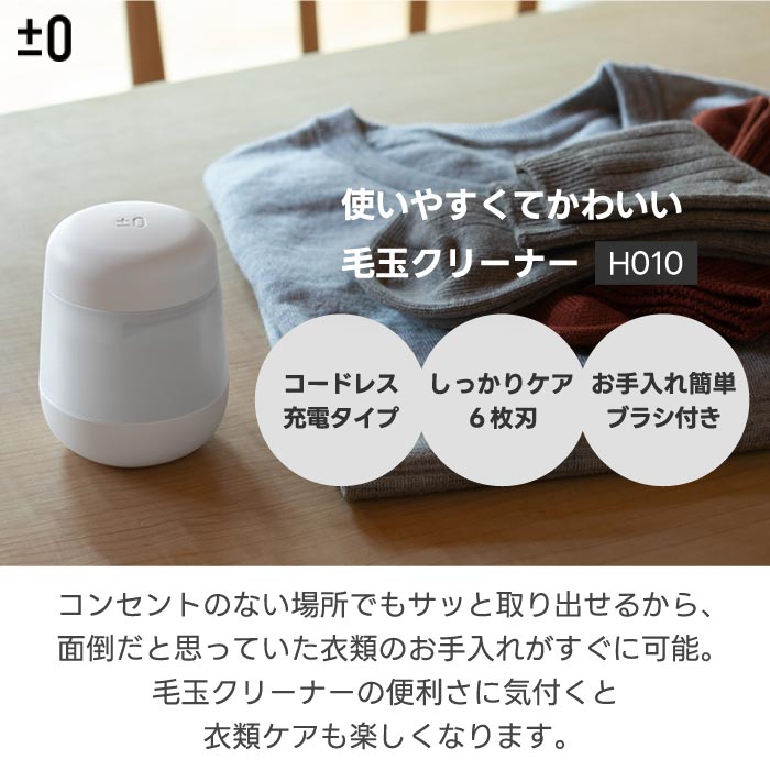 ±0充電式毛玉クリーナー コンパクト＆コードレスで衣類ケアも快適◎