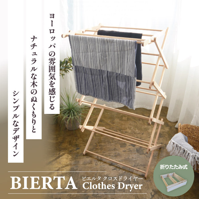 ビエルタ 木製物干し台 クロスドライヤー 室内用 折りたたみ式 北欧風
