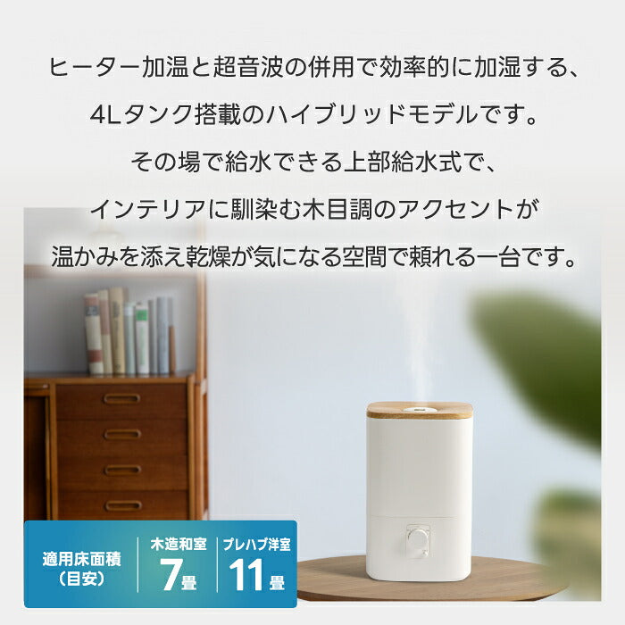 ハイブリッド加湿器 加湿器 超音波式 加熱式 ウッドモイスト 4L 大容量 上部給水 最大11畳 アロマ対応 抗菌 静音 無段階調節 ヒーター切替 ウッド調 木目調 乾燥対策 寝室 卓上 省エネ 卓上 寝室 リビング 子供部屋 オフィス おしゃれ 北欧 冬 ギフト THREEUP スリーアップ