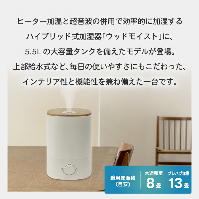 ハイブリッド加湿器 加湿器 超音波式 加熱式 ウッドモイスト 5.5L 大容量 上部給水 最大13畳 470ml/h アロマ対応 抗菌 静音 無段階調節 ヒーター切替 ウッド調 木目調 乾燥対策 卓上 省エネ 寝室 リビング オフィス おしゃれ 北欧 冬 ギフト 新生活 THREEUP スリーアップ