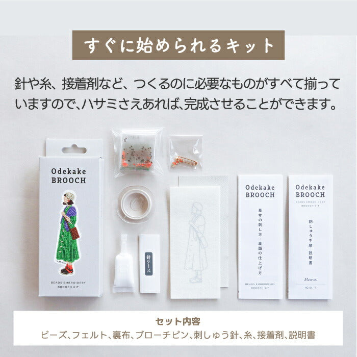 【楽天1位】MIYUKI ビーズブローチ手作りキット 初心者向け 刺繍 ハンドメイド おしゃれ かわいい ギフトに最適