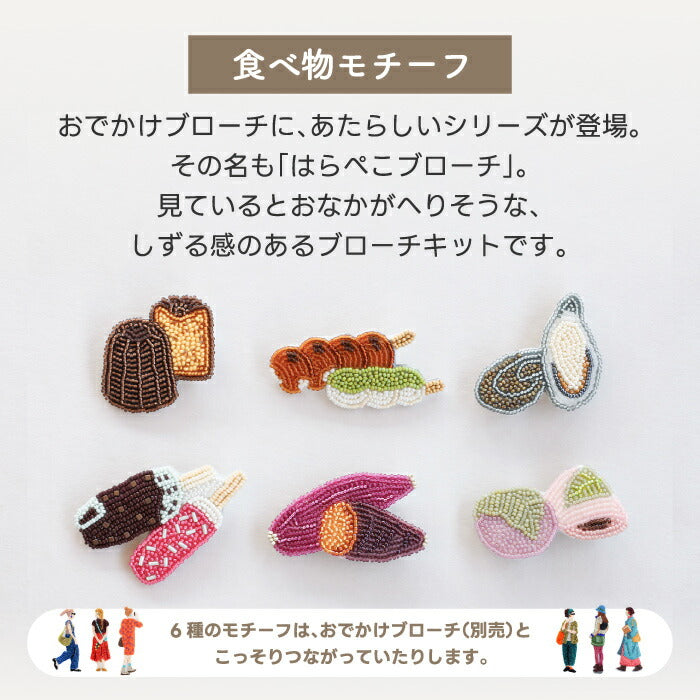 MIYUKI はらぺこビーズブローチキット 食べ物モチーフがかわいい！初心者OKの手芸キット 趣味時間にぴったり