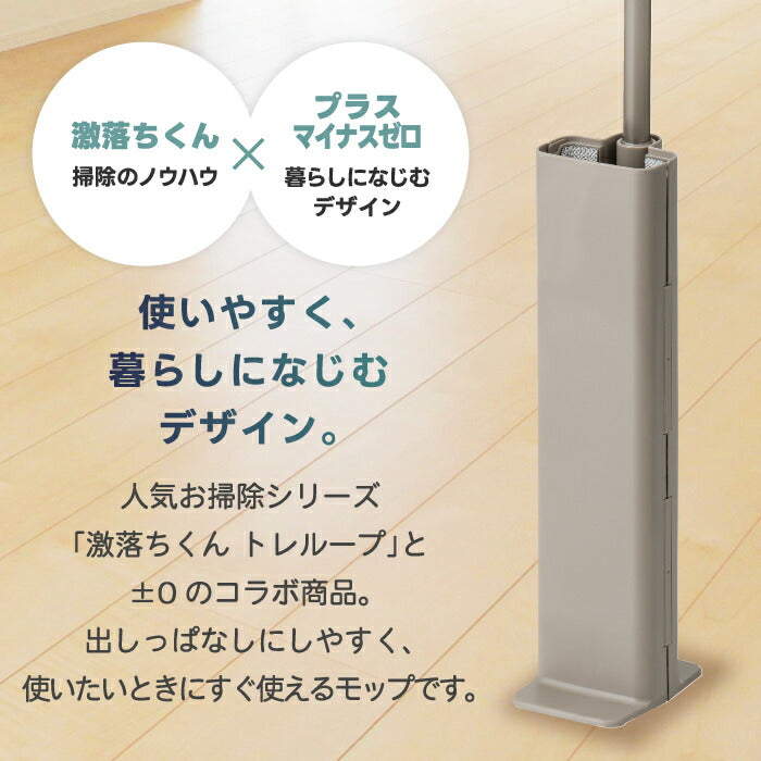 ±0 激落ちくん トレループ フローリング用モップ モップ シート不要 スキマ 隙間 時短 フローリング ワイパー 髪の毛 キャッチ ホコリ取り ケース付き ゴミ捨て簡単 かわいい おしゃれ ギフト 引越し祝い プレゼント 新生活