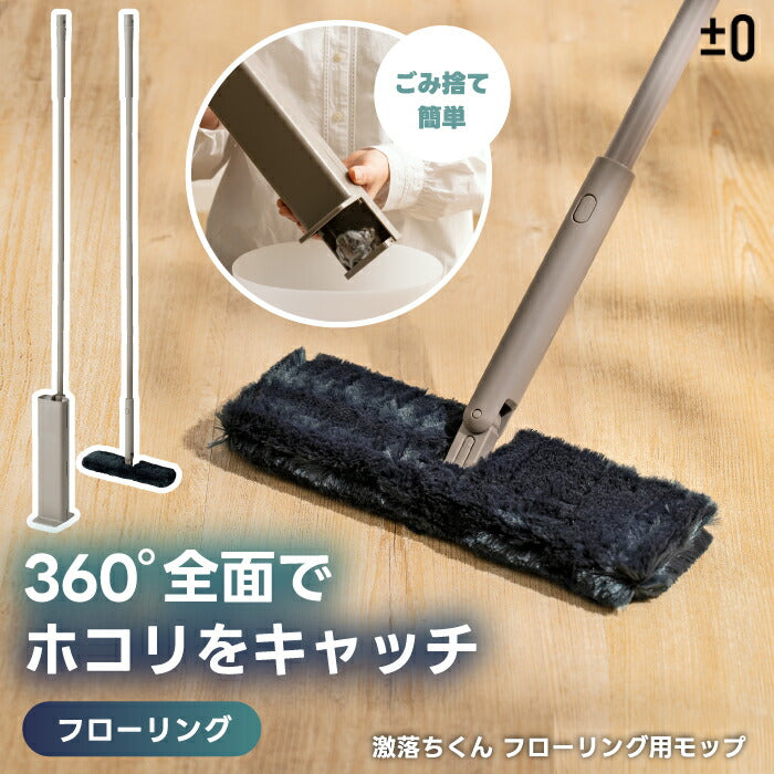 ±0 激落ちくん トレループ フローリング用モップ モップ シート不要 スキマ 隙間 時短 フローリング ワイパー 髪の毛 キャッチ ホコリ取り ケース付き ゴミ捨て簡単 かわいい おしゃれ ギフト 引越し祝い プレゼント 新生活