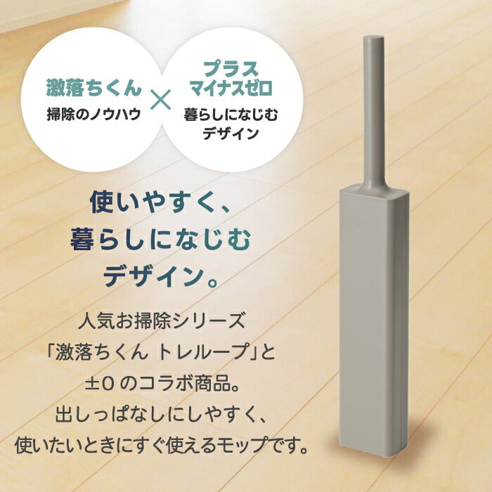 ±0 お掃除 激落ちくん トレループ 伸縮ハンディモップ ハンディ モップ 角度調整 高所 スキマ 隙間  伸びる 時短 フローリング 髪の毛 キャッチ ホコリ取り ケース付き ゴミ捨て簡単 かわいい おしゃれ ギフト 引越し祝い プレゼント 新生活