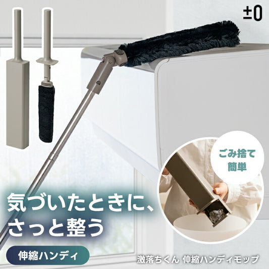 ±0 お掃除 激落ちくん トレループ 伸縮ハンディモップ ハンディ モップ 角度調整 高所 スキマ 隙間  伸びる 時短 フローリング 髪の毛 キャッチ ホコリ取り ケース付き ゴミ捨て簡単 かわいい おしゃれ ギフト 引越し祝い プレゼント 新生活