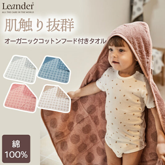 【出産祝いに】Leander オーガニックコットン ベビータオル フード付き ふわふわ速乾 80×80cm ギフトに最適