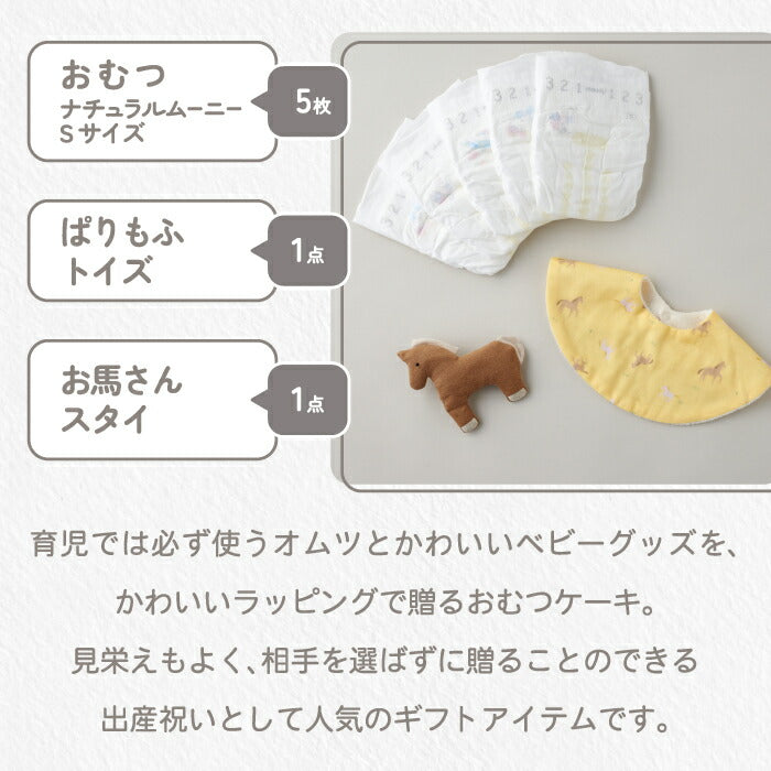 楽天ランキング入賞！おむつケーキ｜馬スタイ＆ぬいぐるみ付ベビーギフト