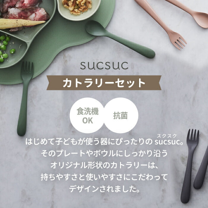 【sucsuc】竹粉使用 抗菌カトラリー2点セット 日本製 安心安全 ギフトに最適