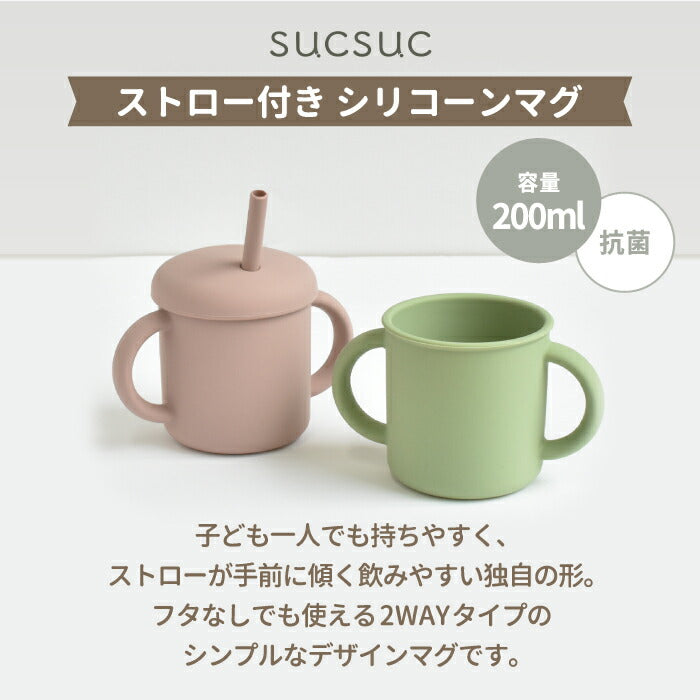 【sucsuc】ストロー付きシリコンマグ 200ml｜2WAYフタ付き おしゃれベビー食器 ギフトに◎