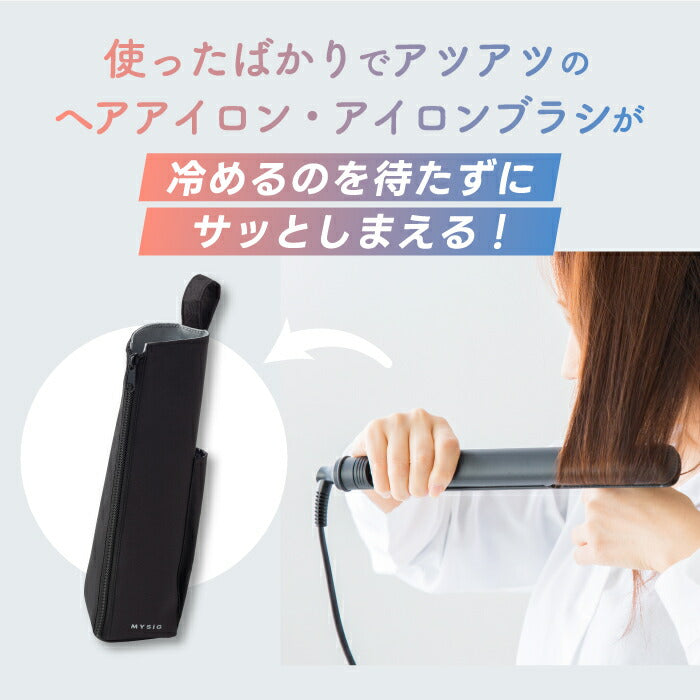 耐熱・撥水で使いやすい！MYSiGヘアアイロンポーチ｜吊り下げ収納OK・旅行や洗面所に便利