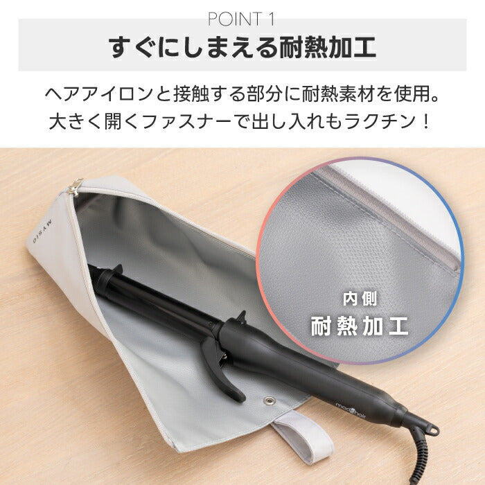 耐熱・撥水で使いやすい！MYSiGヘアアイロンポーチ｜吊り下げ収納OK・旅行や洗面所に便利
