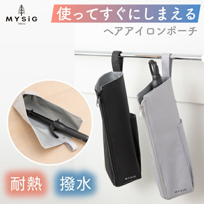 耐熱・撥水で使いやすい！MYSiGヘアアイロンポーチ｜吊り下げ収納OK・旅行や洗面所に便利