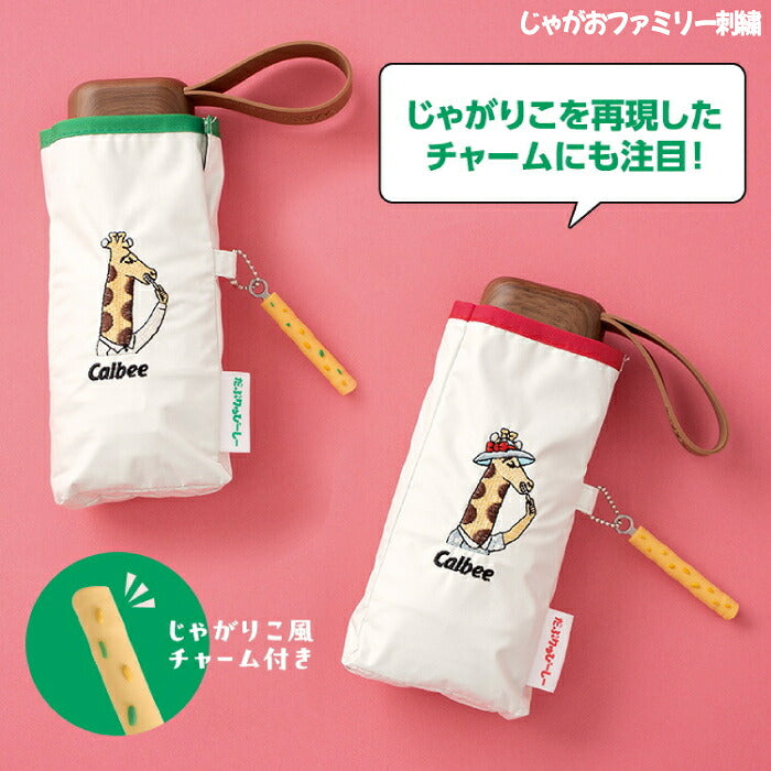 Wpc. じゃがりこ コラボ 折りたたみ傘 かわいい 晴雨兼用 日傘 遮光100% UVカット UPF50+ 遮熱 撥水 軽量 コンパクト ケース付き カルビー キャラクター おもしろ グッズ レディース 雨傘 紫外線対策 熱中症対策 暑さ対策 旅行 通勤 通学 ギフト プレゼント 手のひらサイズ