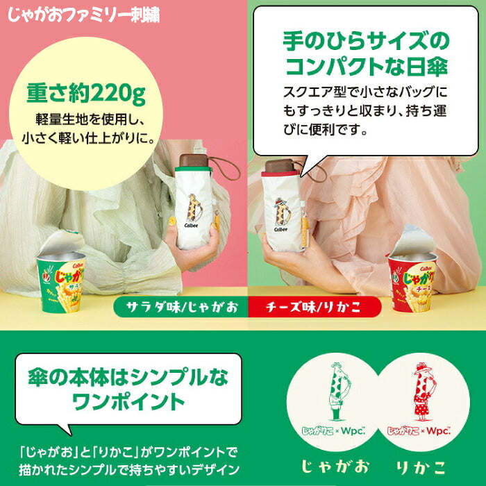 Wpc. じゃがりこ コラボ 折りたたみ傘 かわいい 晴雨兼用 日傘 遮光100% UVカット UPF50+ 遮熱 撥水 軽量 コンパクト ケース付き カルビー キャラクター おもしろ グッズ レディース 雨傘 紫外線対策 熱中症対策 暑さ対策 旅行 通勤 通学 ギフト プレゼント 手のひらサイズ