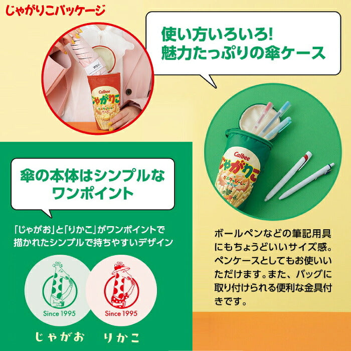 Wpc. じゃがりこ コラボ 折りたたみ傘 かわいい 晴雨兼用 日傘 遮光100% UVカット UPF50+ 遮熱 撥水 軽量 コンパクト ケース付き カルビー キャラクター おもしろ グッズ レディース 雨傘 紫外線対策 熱中症対策 暑さ対策 旅行 通勤 通学 ギフト プレゼント 手のひらサイズ