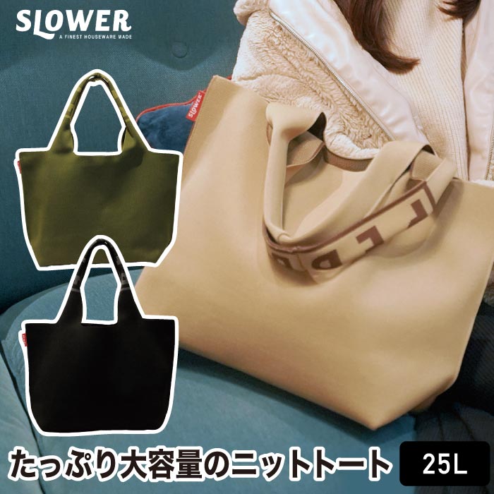 ニットバッグ ジーンL｜BRUNO pebble 大容量25L トートバッグ おしゃれ 通勤・旅行に