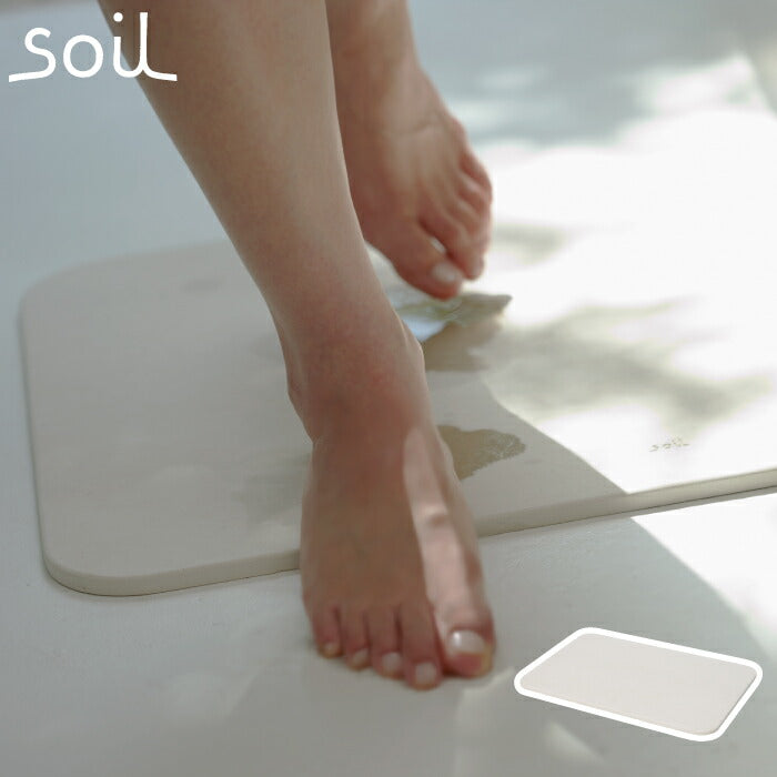 soil 珪藻土バスマット ライト 日本製 軽量 吸水速乾 調湿 滑りにくい おしゃれ 風呂マット 足拭きマット 丈夫 ギフトにも最適