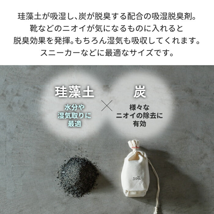 soil 珪藻土 ドライングサック 2個セット S ブーツ用 日本製 消臭 吸湿 脱臭 炭配合 調湿剤 靴箱 クローゼット 衣類 玄関用 おしゃれ シンプル ギフト