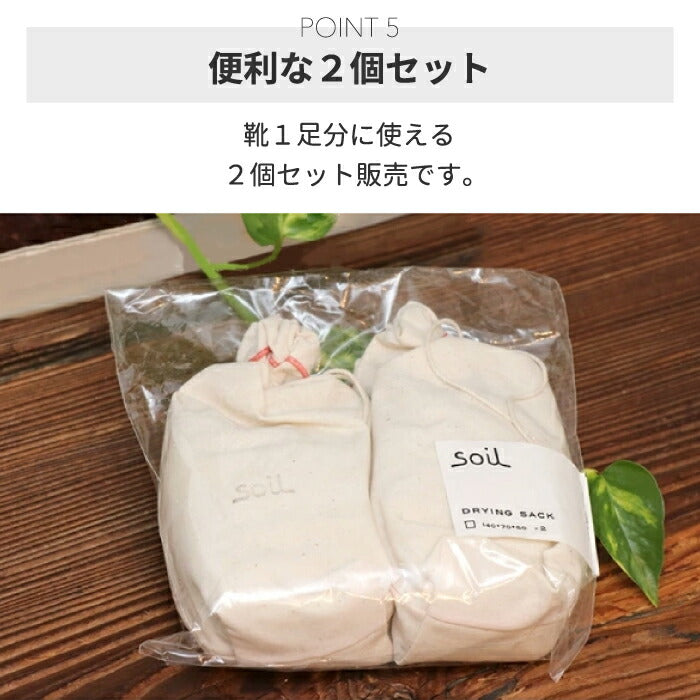 soil 珪藻土 ドライングサック 2個セット S ブーツ用 日本製 消臭 吸湿 脱臭 炭配合 調湿剤 靴箱 クローゼット 衣類 玄関用 おしゃれ シンプル ギフト