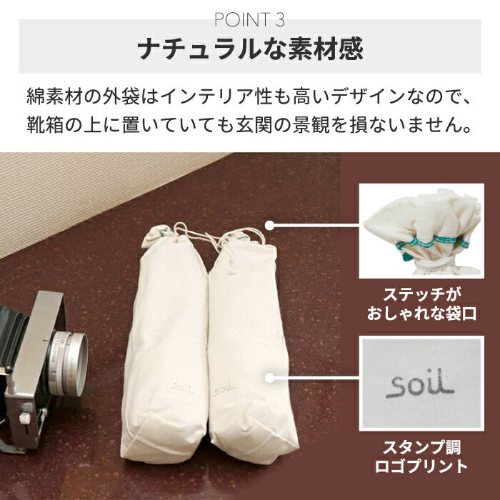 soil 珪藻土 ドライングサック 2個セット ラージ ブーツ用 日本製 消臭 吸湿 脱臭 炭配合 調湿剤 靴箱 クローゼット 衣類 玄関用 おしゃれ シンプル ギフト