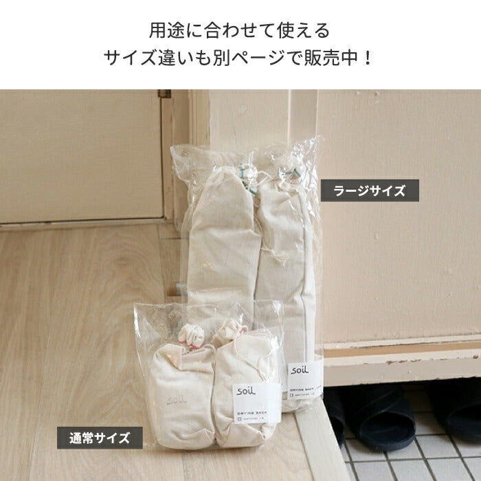 soil 珪藻土 ドライングサック 2個セット ラージ ブーツ用 日本製 消臭 吸湿 脱臭 炭配合 調湿剤 靴箱 クローゼット 衣類 玄関用 おしゃれ シンプル ギフト