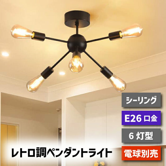 【6灯型】 ペンダントライト E26口金 LED 対応 引掛け式 工事不要 （電球別売り）