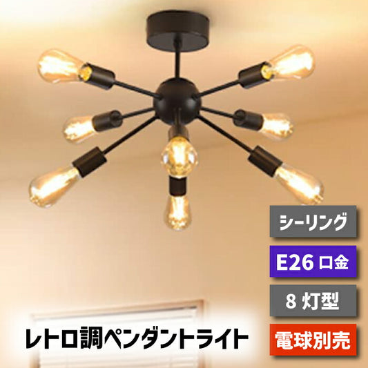 【8灯型】 ペンダントライト E26口金 LED 対応 引掛け式 工事不要 （電球別売り）
