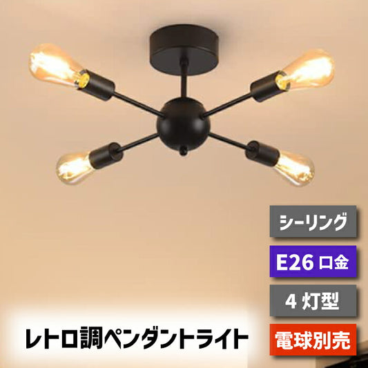 【4灯型】 ペンダントライト E26口金 LED 対応 引掛け式 工事不要 （電球別売り）