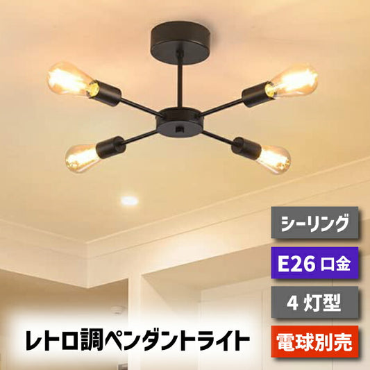 【4灯型】 ペンダントライト E26口金 LED 対応 天井照明 引掛け式 工事不要（電球別売り）