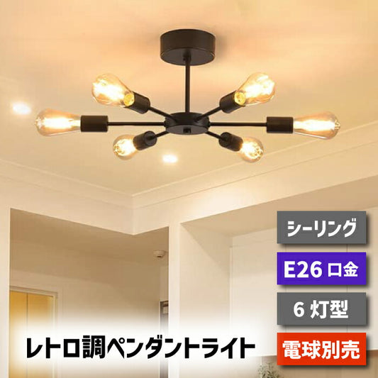 【6灯型】 ペンダントライト E26口金 LED 対応 引掛け式 工事不要 （電球別売り）