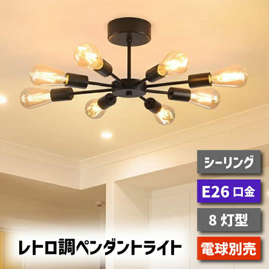 【8灯型】 ペンダントライト E26口金 LED 対応 引掛け式 工事不要 （電球別売り）