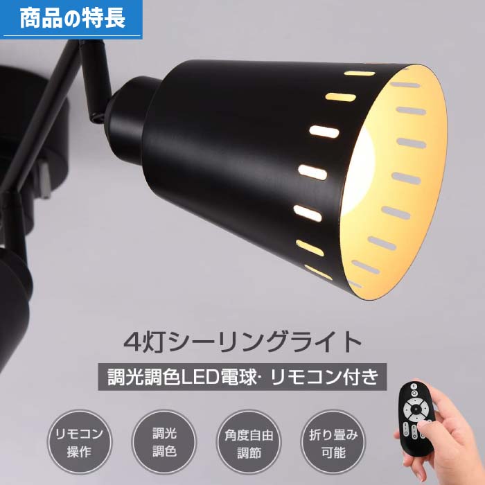北欧風デザインの4灯シーリングライト。調光調色・リモコン操作可能でLED電球付き。おしゃれ空間に最適！