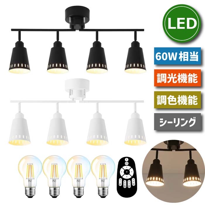 北欧風デザインの4灯シーリングライト。調光調色・リモコン操作可能でLED電球付き。おしゃれ空間に最適！