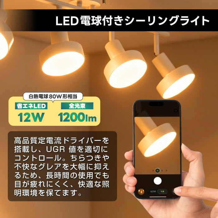 シーリングライト 4灯 スポットライト おしゃれ 調光調色 リモコン付き LED電球付き 80W形相当 1200lm 大光量10畳 電球色 昼白色 昼光色 角度調節 省エネ 長寿命 節電 個別点灯 北欧風 モダン おしゃれ 天井照明 照明器具 ダイニング リビング 和室 寝室 新生活 新居 引越し