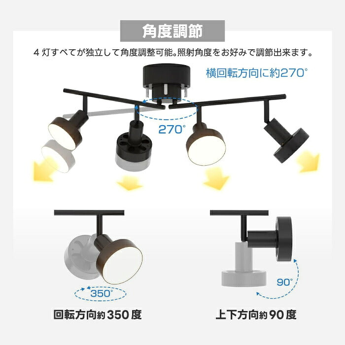 シーリングライト 4灯 スポットライト おしゃれ 調光調色 リモコン付き LED電球付き 80W形相当 1200lm 大光量10畳 電球色 昼白色 昼光色 角度調節 省エネ 長寿命 節電 個別点灯 北欧風 モダン おしゃれ 天井照明 照明器具 ダイニング リビング 和室 寝室 新生活 新居 引越し
