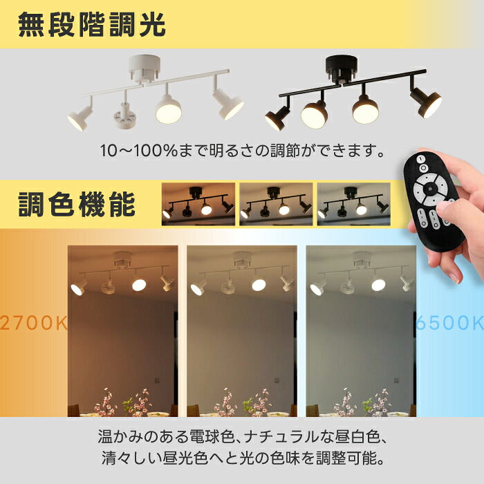 シーリングライト 4灯 スポットライト おしゃれ 調光調色 リモコン付き LED電球付き 80W形相当 1200lm 大光量10畳 電球色 昼白色 昼光色 角度調節 省エネ 長寿命 節電 個別点灯 北欧風 モダン おしゃれ 天井照明 照明器具 ダイニング リビング 和室 寝室 新生活 新居 引越し