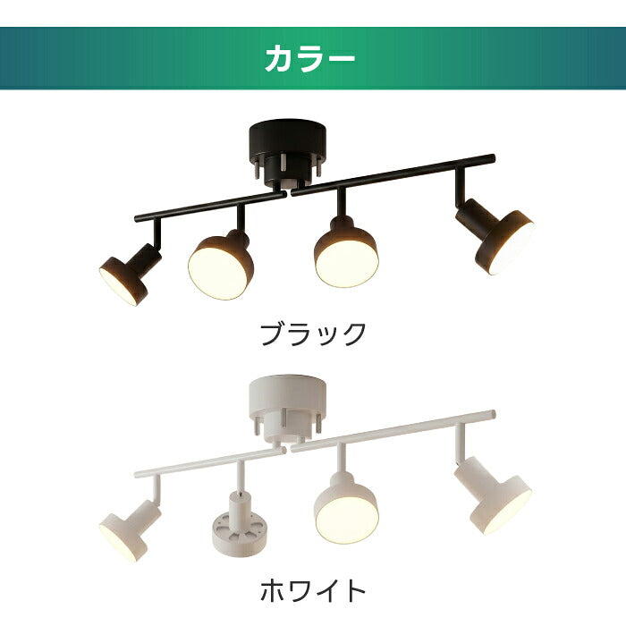 シーリングライト 4灯 スポットライト おしゃれ 調光調色 リモコン付き LED電球付き 80W形相当 1200lm 大光量10畳 電球色 昼白色 昼光色 角度調節 省エネ 長寿命 節電 個別点灯 北欧風 モダン おしゃれ 天井照明 照明器具 ダイニング リビング 和室 寝室 新生活 新居 引越し