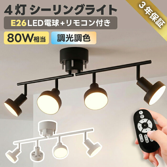 シーリングライト 4灯 スポットライト おしゃれ 調光調色 リモコン付き LED電球付き 80W形相当 1200lm 大光量10畳 電球色 昼白色 昼光色 角度調節 省エネ 長寿命 節電 個別点灯 北欧風 モダン おしゃれ 天井照明 照明器具 ダイニング リビング 和室 寝室 新生活 新居 引越し