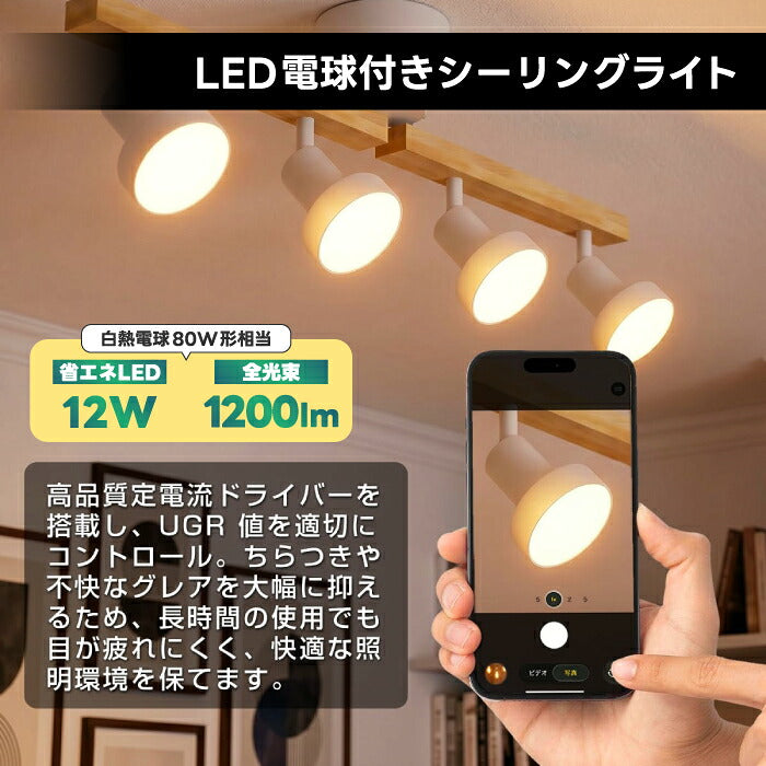 シーリングライト 4灯 スポットライト おしゃれ 調光調色 リモコン付き LED電球付き E26 80W形相当 1200lm 大光量 10畳 電球色 昼白色 昼光色 引掛シーリング 角度調節 省エネ 個別点灯 木目 天然木 北欧 モダン 天井照明 照明器具 ダイニング リビング 和室 新居 引越し