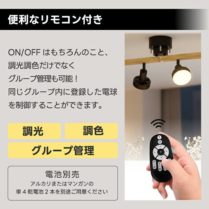 シーリングライト 4灯 スポットライト おしゃれ 調光調色 リモコン付き LED電球付き E26 80W形相当 1200lm 大光量 10畳 電球色 昼白色 昼光色 引掛シーリング 角度調節 省エネ 個別点灯 木目 天然木 北欧 モダン 天井照明 照明器具 ダイニング リビング 和室 新居 引越し