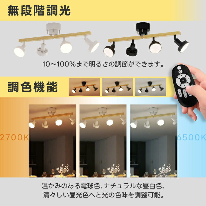 シーリングライト 4灯 スポットライト おしゃれ 調光調色 リモコン付き LED電球付き E26 80W形相当 1200lm 大光量 10畳 電球色 昼白色 昼光色 引掛シーリング 角度調節 省エネ 個別点灯 木目 天然木 北欧 モダン 天井照明 照明器具 ダイニング リビング 和室 新居 引越し