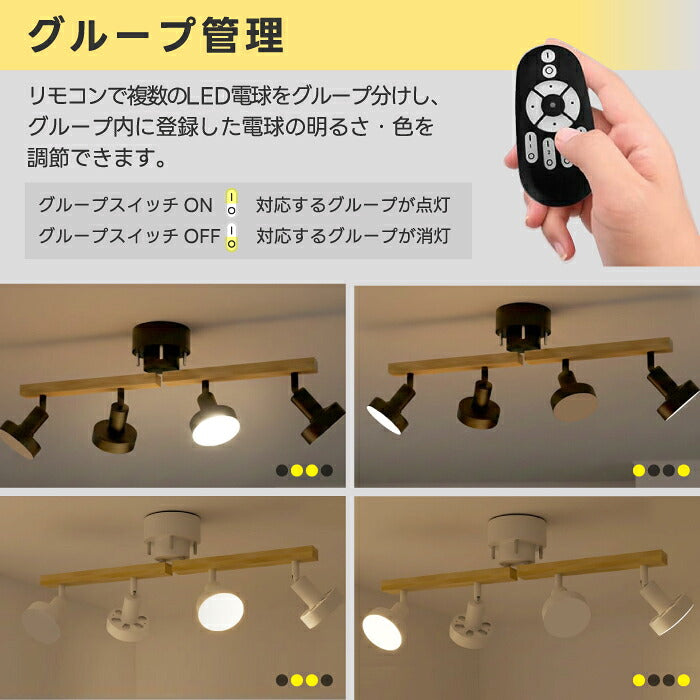 シーリングライト 4灯 スポットライト おしゃれ 調光調色 リモコン付き LED電球付き E26 80W形相当 1200lm 大光量 10畳 電球色 昼白色 昼光色 引掛シーリング 角度調節 省エネ 個別点灯 木目 天然木 北欧 モダン 天井照明 照明器具 ダイニング リビング 和室 新居 引越し