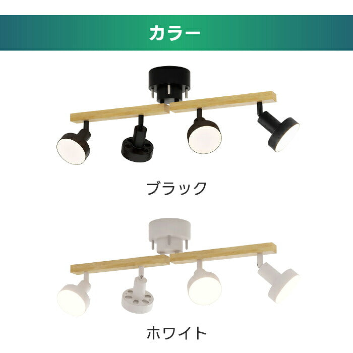 シーリングライト 4灯 スポットライト おしゃれ 調光調色 リモコン付き LED電球付き E26 80W形相当 1200lm 大光量 10畳 電球色 昼白色 昼光色 引掛シーリング 角度調節 省エネ 個別点灯 木目 天然木 北欧 モダン 天井照明 照明器具 ダイニング リビング 和室 新居 引越し