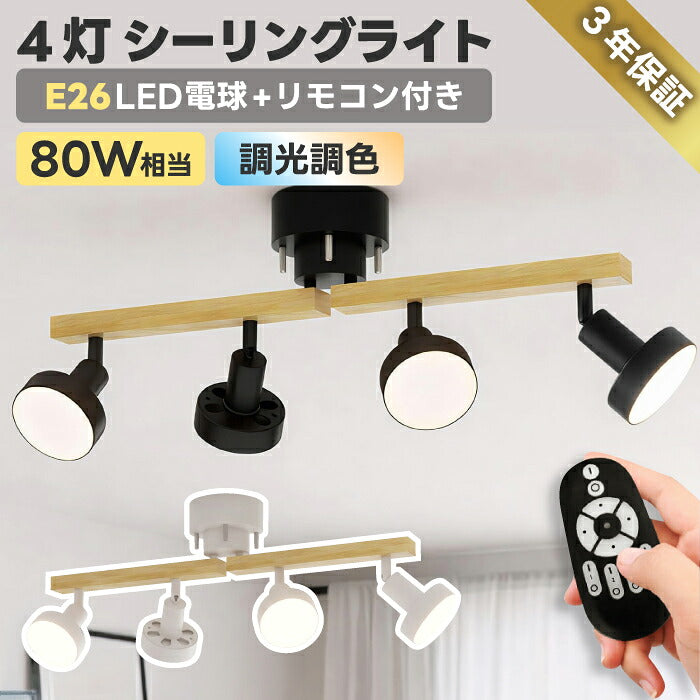 シーリングライト 4灯 スポットライト おしゃれ 調光調色 リモコン付き LED電球付き E26 80W形相当 1200lm 大光量 10畳 電球色 昼白色 昼光色 引掛シーリング 角度調節 省エネ 個別点灯 木目 天然木 北欧 モダン 天井照明 照明器具 ダイニング リビング 和室 新居 引越し