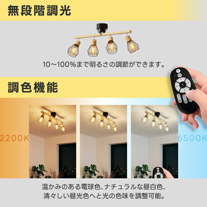 シーリングライト 4灯 スポットライト おしゃれ 北欧 ナチュラル 木製 ウッド LED電球付き 調光調色 リモコン付き E26 60W形相当 アーム回転 角度調整 電球色 昼白色 昼光色 2200K 工事不要 省エネ 天井照明 照明器具 ダイニング リビング キッチン 寝室 6畳 8畳 新生活