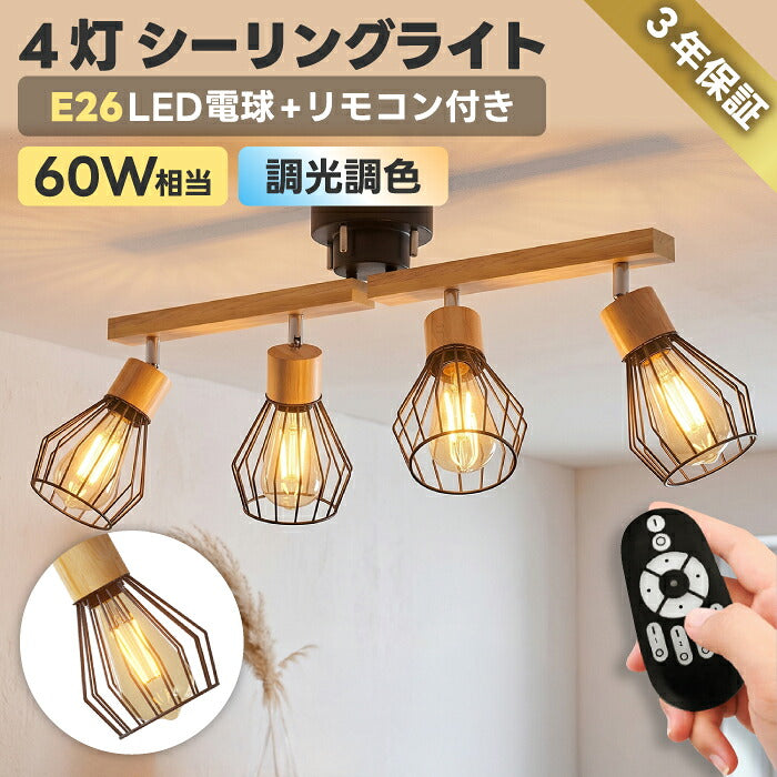 シーリングライト 4灯 スポットライト おしゃれ 北欧 ナチュラル 木製 ウッド LED電球付き 調光調色 リモコン付き E26 60W形相当 アーム回転 角度調整 電球色 昼白色 昼光色 2200K 工事不要 省エネ 天井照明 照明器具 ダイニング リビング キッチン 寝室 6畳 8畳 新生活