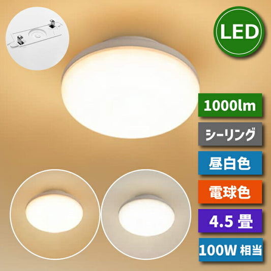 【1個】 edライト 薄型 引掛式シーリングライト 4.5畳 11w 100w形相当 小型 昼白色 電球色