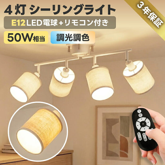 シーリングライト 4灯 調光調色 リモコン付き LED電球付き E12口金  50W形 スポットライト おしゃれ 北欧 6畳 8畳 10畳 12畳 無段階調光 木綿布シェード 常夜灯 メモリー機能 角度調節 天井照明 リビング ダイニング 寝室 和室 工事不要 電池別売 【選べる特典付】